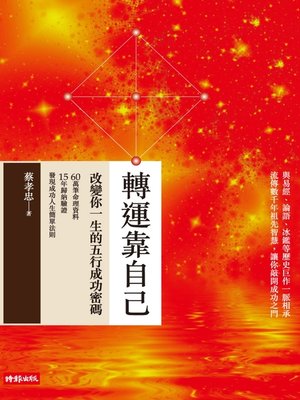 cover image of 轉運靠自己&#8212;改變你一生的五行成功密碼